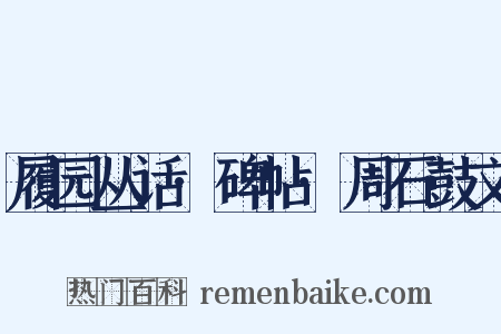 履园丛话·碑帖·周石鼓文是什么意思的图片